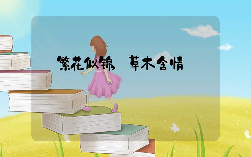  繁花似锦，草木含情